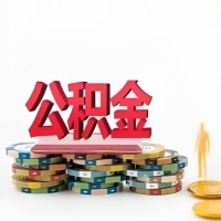 南京购买二手住房代取公积金新攻略？少走弯路，费用少，办事快！