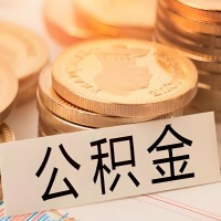 南京公积金代办提取需要啥样的条件能办?公积金代办提取找我-不成功不收费。