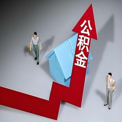 在南京代办提取公积金准备什么材料可以当场到账？